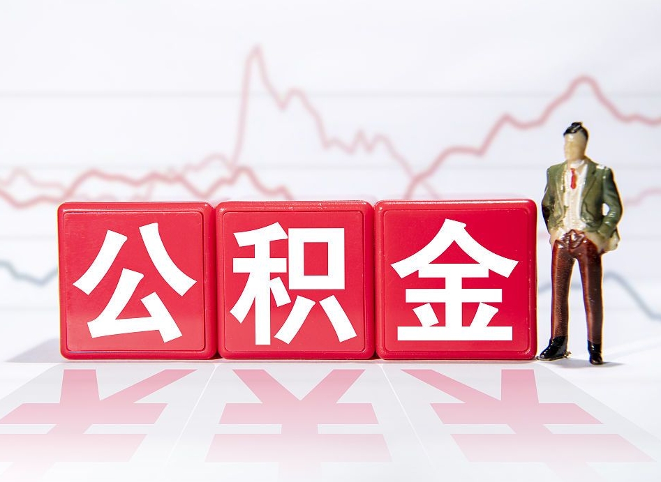 盐城提取公积金（2019提取公积金的方法）